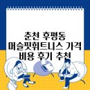 더 패밀리 휘트니스 | 춘천 후평동 머슬핏휘트니스 가격 비용 후기 추천