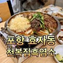 [또간집 / 포항] 몸보신 최강!! 흑염소 요리집&lt;천복집 흑염소 포항효자점&gt; / 포항맛집, 효자동맛집