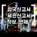 부산세관 | 일본 입국신고서 작성법 총정리｜세관신고서 처음 알았던 후기 + 가족 작성 꿀팁