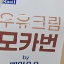 눈아들 우유크림 모카번 먹어보라잔아 이미지
