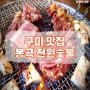 안동갈비봉곡점 | [구미 맛집] 봉곡동 “전원숯불”, 무료 샐러드바가 있는 숯불고기 맛집