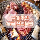 안동갈비봉곡점 | [구미 맛집/봉곡동 맛집] 구미 봉곡 “전원숯불”, 무료 샐러드바가 있는 구미 원탑 숯불고기 맛집...