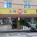 오복떡집 이미지