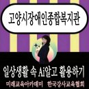 고양시장애인종합복지관 | 고양시장애인종합복지관 일상생활속 생성형 Ai완전정복