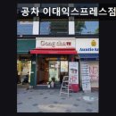 서울, 신촌, 카페, 추천 공차 이대익스프레스점 다양한 메뉴와 친절한 서비스