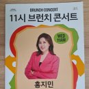 11시 브런치 콘서트 <홍지민의 뮤지컬 디바 이야기> 이미지