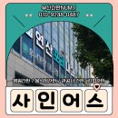 연산내과의원 | 부산연산동간판 포레내과 채널간판부터 실내사인물까지 완벽한 후기