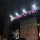 컨벤시아대로274번길 | 송도 배달1등 중국집 : 어바웃차이나 솔직후기 | 서이추환영