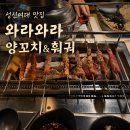 [성신여대맛집] 양꼬치+훠궈 무한리필, 3번째 재방문한 단골집 '와라와라양꼬치&amp;훠궈' 후기