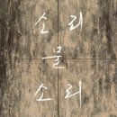 물소리바람소리 2관 이미지