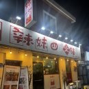 라메이 | 부산 부산대 맛집 '라메이 사천훠궈' 마라전골 내돈내산 후기!
