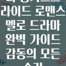 더 롱기스트 라이드 로맨스 멜로 드라마 완벽 가이드 감동의 모든 순간