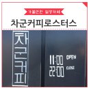 차군커피로스터스