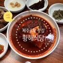 (주)공항공업사 | 제주 공항 근처 맛집 갈치조림 고등어구이 제주도 황해식당