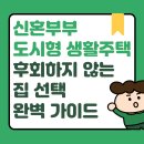 신원아침도시오피스텔(홈플러스) | 신혼부부 도시형 생활주택 후회하지 않는 집 선택 완벽 가이드