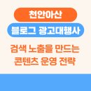 (주)애드엠 커뮤니케이션 | 천안아산 블로그 광고대행사 검색 노출을 만드는 콘텐츠 운영 전략