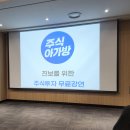 아가방 | 이광수와 박시동의 주식투자 이야기 &#39;주식아가방&#39; 수원 오프라인 무료강연 후기