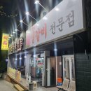 백두산식육식당 이미지