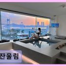 울림펜션 | 광안리 프라이빗 펜션 잔울림 탁 트인 뷰와 조용한 휴식 공간