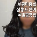 부평미용실추천 십정동 동암역 살롱드진아 씨C컬세팅펌 후기