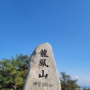 "산이좋은 사람들 2014" 제113차 홍성 용봉산(381m) 시산제산행(2023년3월) 이미지