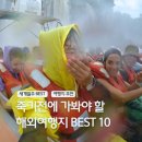 피스테라 클래식 | [공지] 죽기 전에 가야할 해외 여행지 순위 TOP10 1년 세계일주 인생 버킷리스트