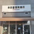 우리할매떡볶이세종 | 우리할매떡볶이 세종 해밀점 포장 후기~