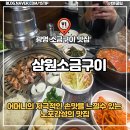 삼원빌딩 | 하안동 맛집 삼원소금구이 주차가능 노포감성 가게