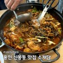 신봉1로248번길 | 용인 신봉동맛집 소채담 시래기 닭볶음탕이 맛있는 곳