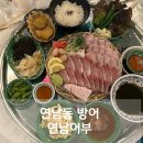 도심어부 | 연남동 방어 연남어부 푸짐하고 알찬 대방어 한상 추천