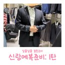 투어지오 | 신랑 예복 투어 :: 기성복 후기 | 고양 스타필드 지이크, 지오송지오, 알지오지아