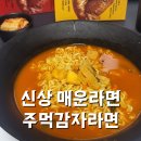 오뚜기 라면추천 / 이천수라면 주먹감자라면 레드와 옐로우 먹어봤습니다.