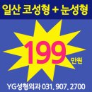 일산성형외과::일산성형잘하는곳::일산성형이벤트::yg성형외과 이미지