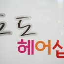 도도헤어샵 이미지