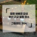 애니카랜드 김해중앙점 | 부산 근교 바베큐 캠핑장 가족모임 장소 추천 김해 대동 그릴랜드304