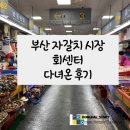 부산 자갈치 시장 회센터 다녀온 후기