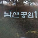 제372차 남산공원길 걷기 공지 2020년2월18일(화)11시 이미지