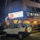돼지꿈을나누다 | 전민동 맛집 오겹살 고기집 돼지 꿈을 나누다 후기, 찐 내돈내산