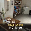 살구(Salgu)