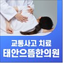 태안으뜸한의원 | 태안한의원 교통사고 안일하게 대처하는 것이 위험한 이유는?