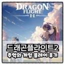 추억의 오락실 | 드래곤플라이트2 쿠폰 정보 추억의 한손 모바일게임 후기