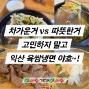[익산육쌈냉면] 냉면집인데 고기도? 만두도 갈비탕도 다 맛있는 반전 맛집
