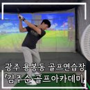광주골프아카데미 | 골프아카데미 #3. *골프 후기* 용봉동골프연습장 방문!! 광주골프연습장 &amp; 광주골프레슨 체험! 실내...