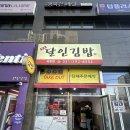 명품달인김밥 개금점 | 명품 달인김밥 괴정점 :: 주차, 명품 계란김밥, 땡초 참치김밥 후기