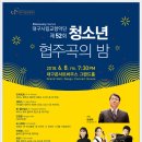 대구시립교향악단 디스커버리 시리즈-제52회 청소년 협주곡의 밤-임성혁 지휘-2018. 6. 8(금)19:30 대구콘서트하우스 이미지