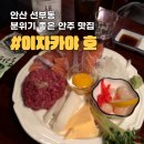 선부라성약국 | 안산 선부동 선부역 분위기 좋은 숨은 안주 맛집 이자카야호