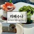 광교카페거리 카페수나 포레스트 음료랑 수제케이크가 맛있는 디저트 카페 후기
