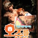 오즈를 찾아서 이미지