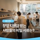 (주)삼성EMC | 창업 지원금 받는 사람들의 비밀 서류는?