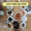 금잔디 우렁이 쌈밥집 이미지